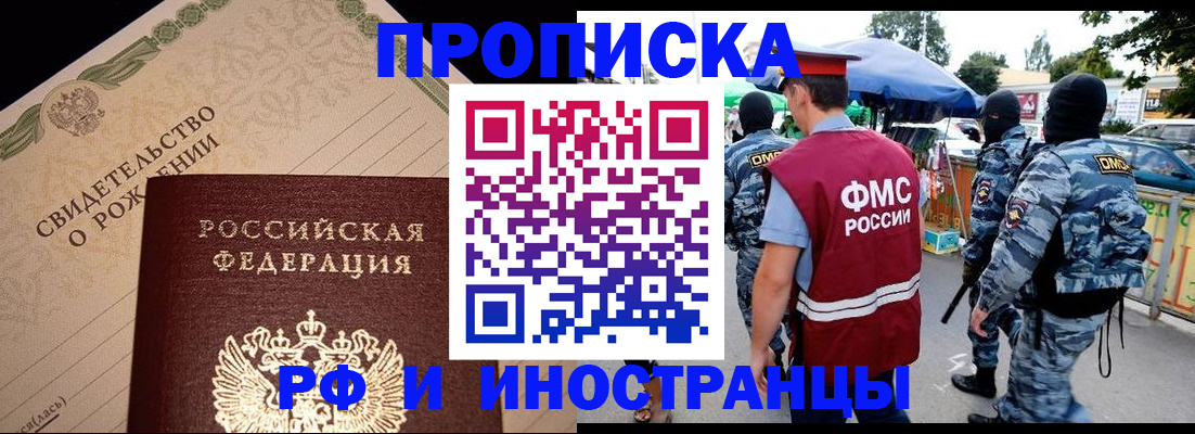 прописка 2025 в Змеиногорске