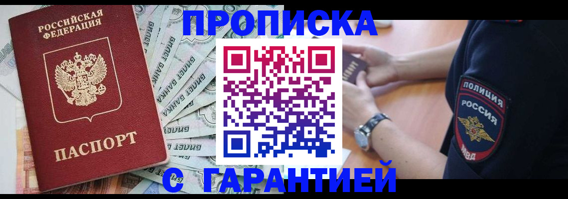 прописка для работы в Змеиногорске