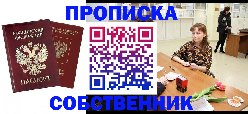 купить прописку в Змеиногорске